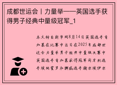 成都世运会丨力量举——英国选手获得男子经典中量级冠军_1