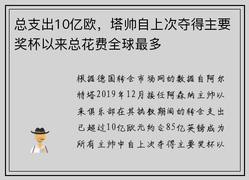 总支出10亿欧，塔帅自上次夺得主要奖杯以来总花费全球最多