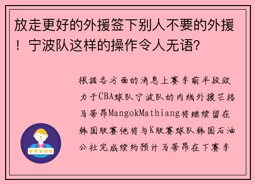 放走更好的外援签下别人不要的外援！宁波队这样的操作令人无语？
