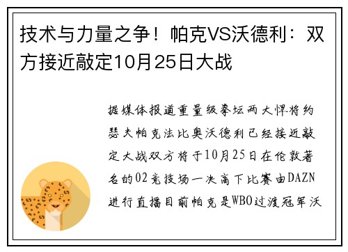技术与力量之争！帕克VS沃德利：双方接近敲定10月25日大战