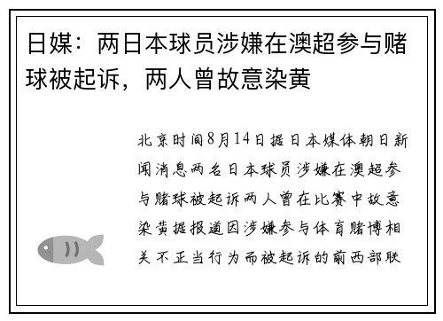 日媒：两日本球员涉嫌在澳超参与赌球被起诉，两人曾故意染黄
