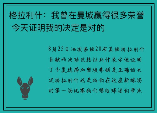 格拉利什：我曾在曼城赢得很多荣誉 今天证明我的决定是对的