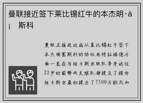 曼联接近签下莱比锡红牛的本杰明·塞斯科