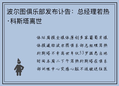 波尔图俱乐部发布讣告：总经理若热·科斯塔离世