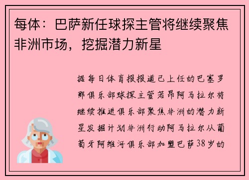 每体：巴萨新任球探主管将继续聚焦非洲市场，挖掘潜力新星