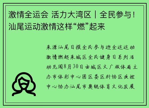 激情全运会 活力大湾区｜全民参与！汕尾运动激情这样“燃”起来