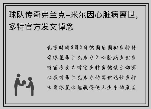 球队传奇弗兰克-米尔因心脏病离世，多特官方发文悼念