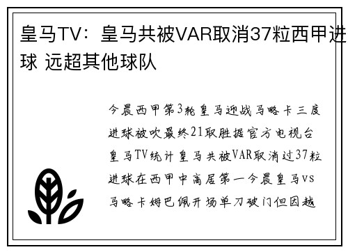皇马TV：皇马共被VAR取消37粒西甲进球 远超其他球队