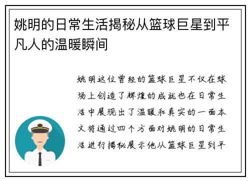 姚明的日常生活揭秘从篮球巨星到平凡人的温暖瞬间