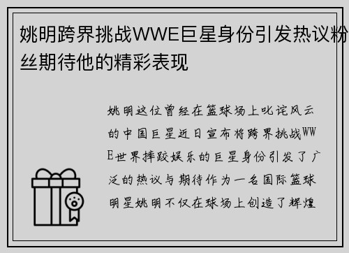 姚明跨界挑战WWE巨星身份引发热议粉丝期待他的精彩表现